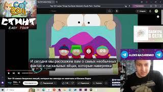 Топ 10 самых безумных вещей, которые вы никогда не замечали в Южном Парке - Реакция/WatchMojo.com