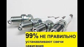 Свечи зажигания. 99% водителей НЕ ПРАВИЛЬНО устанавливают.