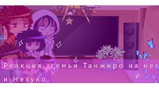 ◇°•Реакция  Семьи Танжиро  и Незуко На Них°•