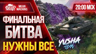 ФИНАЛЬНЫЙ РЫВОК...НАМ НУЖНЫ ВСЕ ● 07.02.21 ● БИТВА БЛОГЕРОВ 2021 WOT ● За YUSHA & VSPISHKA