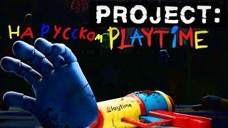 PROJECT:PLAYTIME трейлер (озвучка на русском)