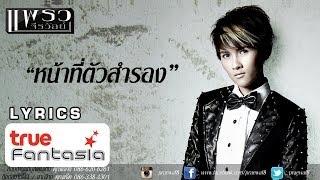 แพรว จีรวัลย์ - หน้าที่ตัวสำรอง [Official Lyric Video]