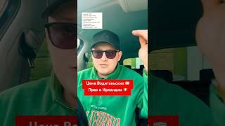 Водительские Права в Ирландии, цена вопроса ? #водительскиеправа #обучение #экзамен #вождение
