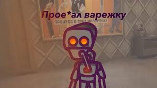 Варежку прое*ал| atomic heart|анимация