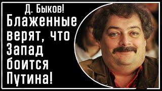 Д. Быков: "Ой, не заблуждайтесь считая Запад бесхребетным! Все нужные меры против РФ давно приняты"