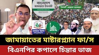 জামায়াতের মাষ্টারপ্ল্যান ফা/স || বিএনপির কপালে চিন্তার ভাজ