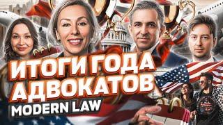 ИТОГИ ГОДА адвокатов MODERN LAW, политическое убежище в США  #cbpone #убежище #жизньвсша #иммиграция