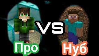 Нуб VS Про - #1