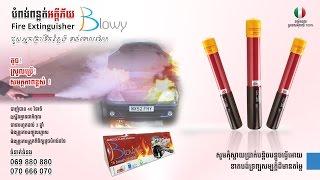 បំពង់ពន្លត់អគ្គីភ័យ Blowy