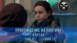 Detroit: Become Human | Прохождение на Платину | Этап 12 - Глава 12 | В Бегах