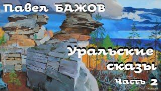 Павел Бажов - Уральские сказы # 2 / Аудиокнига / Русская и Советская Литература