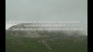 Конный пробег, посвященный Дню Возрождения карачаевского народа на Гум-Баши