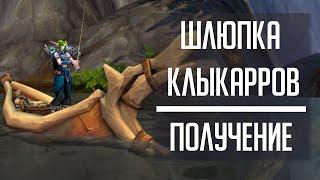 ШЛЮПКА КЛЫКАРРОВ - гайд по получению игрушки в Dragonflight! Достижение "Покоритель речных стремнин"