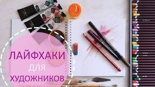 Лайфхаки для художников| Полезные советы