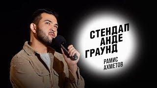 Стендап. Рамис Ахметов – о расизме, занятиях йогой и секретах жены