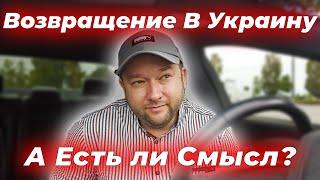 Вернусь ли я в Украину? Где жить лучше, в США или в Украине?