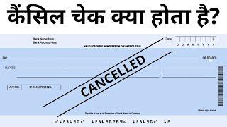 Cancelled Cheque बनाने से पहले इन बातों का ध्यान रखें | Cancelled Cheque कहाँ काम आता है?