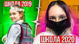 ШКОЛА 2019 VS ШКОЛА 2020! back to school ! Скетч от Маргариты Шатон/Margarita Chaton