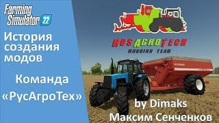 Farming Simulator 22 - История создания модов от "РусАгроТех"