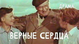 Верные сердца (1959) Фильм Бориса Долина В ролях Роза Макагонова Алексей Грибов Драма