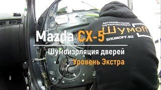 Шумоизоляция дверей Mazda CX-5 в уровне Экстра. АвтоШум.