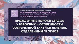 Врожденные пороки сердца у взрослых — особенности современной тактики лечения, отдаленный прогноз