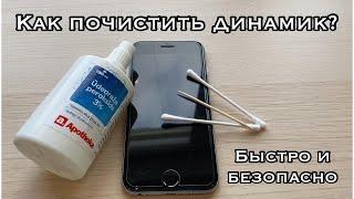 Плохо слышно собеседника / Как почистить динамик на iPhone / Безопасная чистка динамика на смартфоне