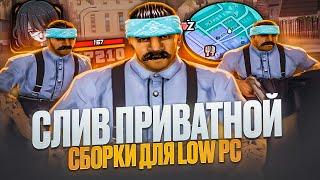 800 FPS ПРИВАТНАЯ СБОРКА ДЛЯ СЛАБЫХ И ОЧЕНЬ СЛАБЫХ ПК! СЛИВ СБОРКИ 300МБ В GTA SAMP EVOLVE RP