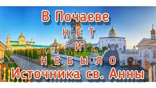 Источник Святой Анны это не Почаев и не Почаевская Лавра.  Озера Святой Анны нет в Почаев.