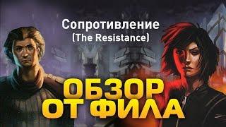 Обзор: Настольная игра "Сопротивление"