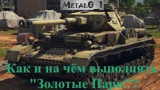 Как/На чём выполнять Золотые Пари в War Thunder? Гайд!