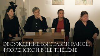 Обсуждение выставки Раисы Флоренской в Île Thélème