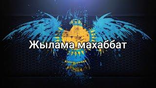 Жылама махаббат (мәтін/lyrics/текст песни)