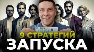 ТОП 9 стратегий: Как запускают бизнес другие предприниматели?