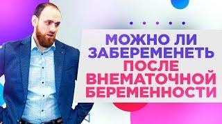 Можно ли забеременеть после внематочной беременности? | Павел Науменко