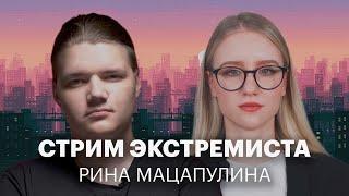 РАСКОЛ ЛПР, СВЕТОВ И ДЕЛО ДУРОВА | РИНА МАЦАПУЛИНА | СТРИМ ЭКСТРЕМИСТА #8