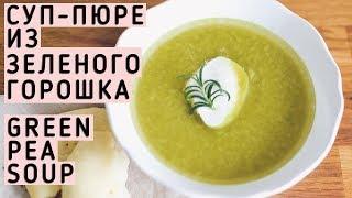  Green Pea Soup | Healthy Recipe | Суп-пюре Из Зеленого Горошка | StacycoTV