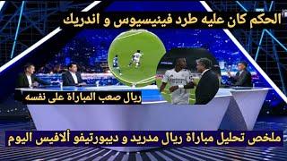 تحليل مباراة ريال مدريد وألافيس3-2 وكلام المحللين عن الفوز الصعب وجدل تحكيم في لقطة فينيسيوس واندريك