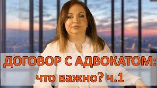 Как правильно заключить договора с адвокатом и юристом. Часть 1.