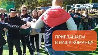 Уником Сервис - Приглашаем в нашу команду