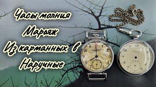Часы молния марьяж,из карманных в наручные.