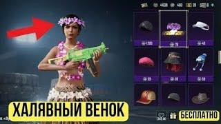 КАК ПОЛУЧИТЬ ВЕНОК В PUBG MOBILE В 2024 ГОДУ