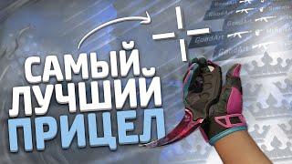 Как сделать САМЫЙ ЧИТЕРСКИЙ ПРИЦЕЛ в 2020 ГОДУ!!! // Лучший прицел в кс го!!! [CS:GO]