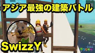 【アジア最強】SwizzYの建築バトル【フォートナイト/Fortnite】【配信切り抜き】