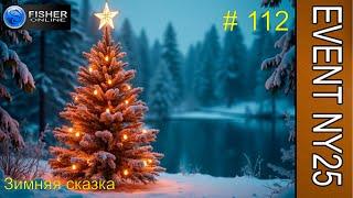 #112 Специальная новогодняя локация: "Зимная сказка". Новогодний ивент 2024-25г. Коротко о главном.