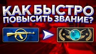 КАК БЫСТРО ПОВЫСИТЬ ЗВАНИЕ В CS:GO? 