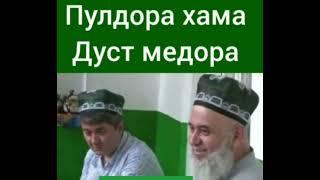 Пулдор ва бе Пул? Хочи мирзо