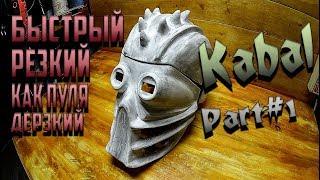 TimeCraft#18-Маска Кабала.Часть#1/Mortal Combat.