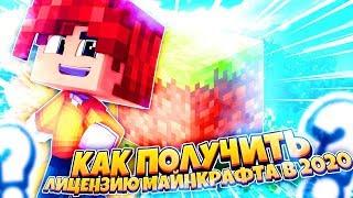 КАК БЕСПЛАТНО ПОЛУЧИТЬ ЛИЦЕНЗИЮ МАЙНКРАФТА 2020? БЕСПЛАТНЫЕ ЛИЦЕНЗИИ! [Minecraft, Hypixel, SkyWars]