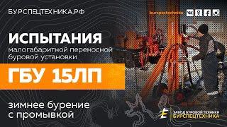 Буровая установка ГБУ 15ЛП. Испытания. Видео от Завода Буровой Техники